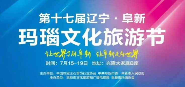 石洪祥会长出席第十七届辽宁·阜新玛瑙文化旅游节开幕式启动仪式